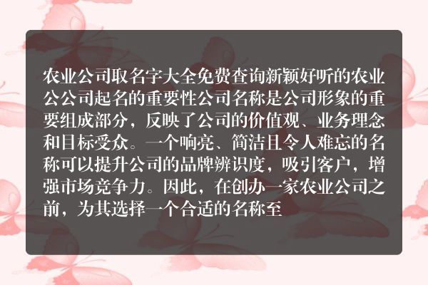 农业公司取名字大全免费查询 新颖好听的农业公