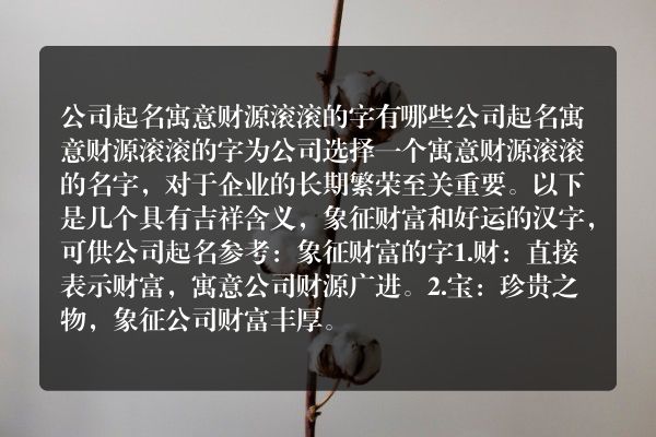 公司起名 寓意财源滚滚的字有哪些