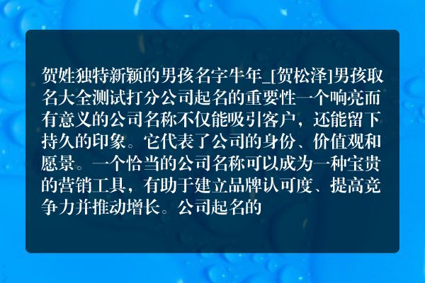 贺姓独特新颖的男孩名字牛年_[贺松泽]男孩取名大全测试打分