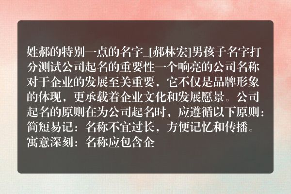 姓郝的特别一点的名字_[郝林宏]男孩子名字打分测试