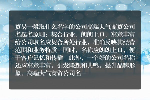 贸易一般取什么名字的公司 高端大气商贸公司名