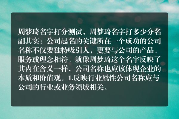 周梦琦名字打分测试，周梦琦名字打多少分