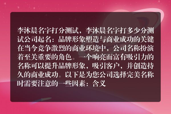 李沐晨名字打分测试，李沐晨名字打多少分测试