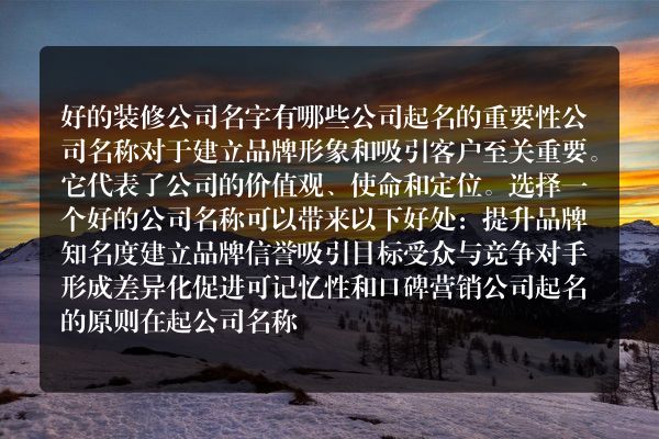 好的装修公司名字有哪些