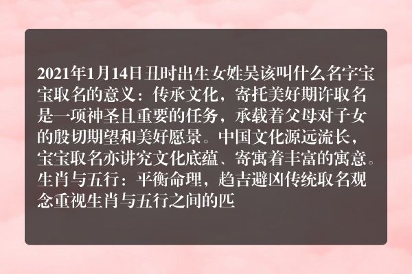 2021年1月14日丑时出生女姓吴该叫什么名字