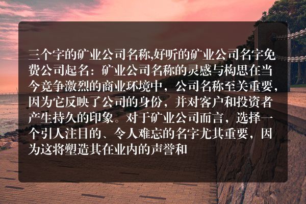 三个字的矿业公司名称,好听的矿业公司名字免费