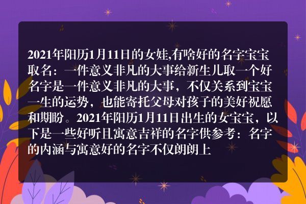 2021年阳历1月11日的女娃,有啥好的名字