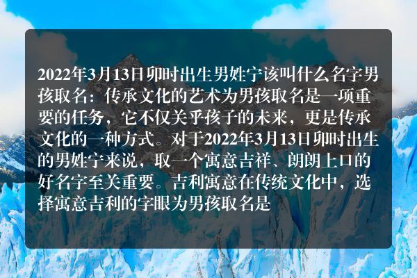 2022年3月13日卯时出生男姓宁该叫什么名字