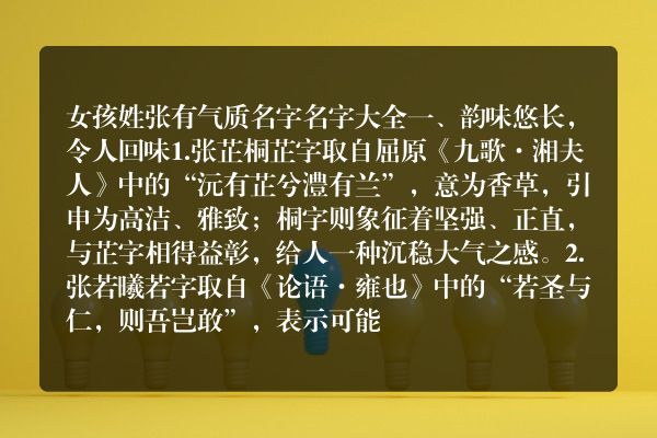 女孩姓张有气质名字 名字大全