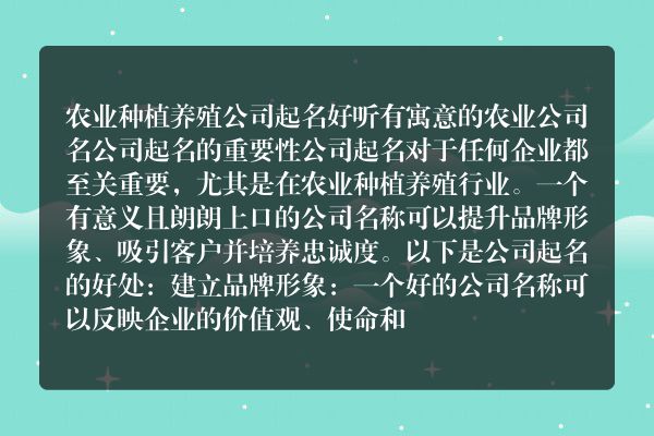 农业种植养殖公司起名 好听有寓意的农业公司名