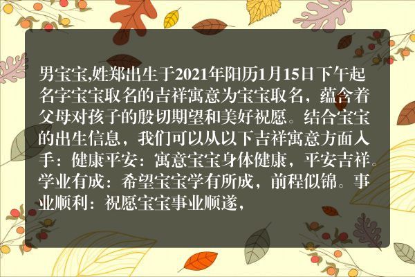 男宝宝,姓郑出生于2021年阳历1月15日下午起名字