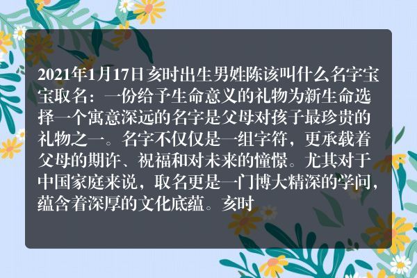 2021年1月17日亥时出生男姓陈该叫什么名字