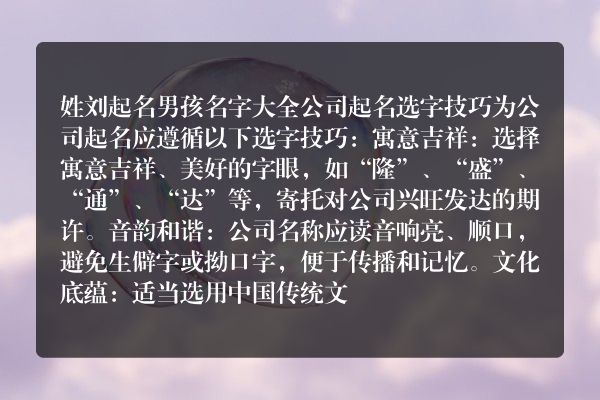 姓刘起名男孩名字大全