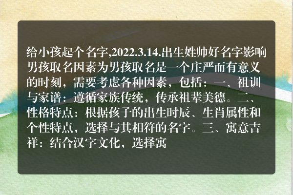 给小孩起个名字,2022.3.14.出生姓帅好名字