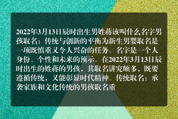 2022年3月13日辰时出生男姓蒋该叫什么名字