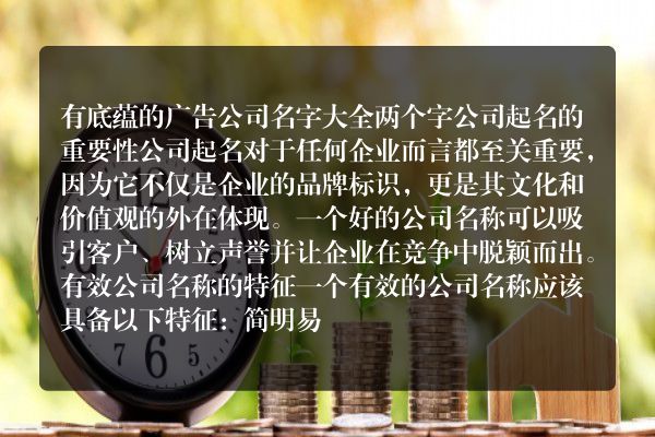 有底蕴的广告公司名字大全两个字