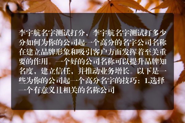 李宇航名字测试打分，李宇航名字测试打多少分