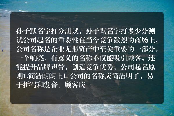 孙子默名字打分测试，孙子默名字打多少分测试