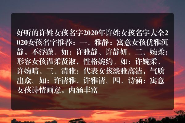 好听的许姓女孩名字2020年