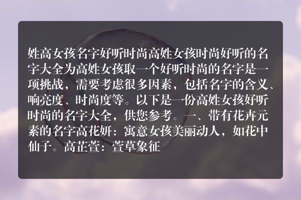 姓高女孩名字好听时尚