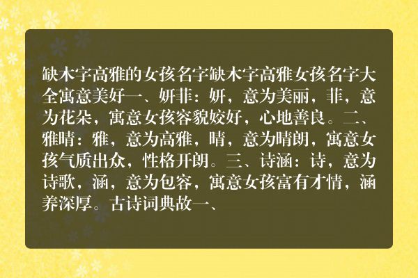 缺木字高雅的女孩名字