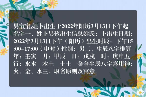 男宝宝,姓卜出生于2022年阳历3月13日下午起名字