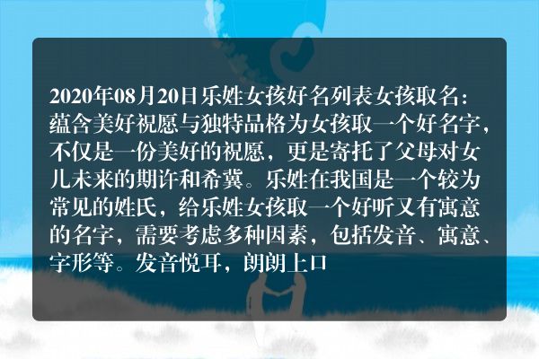 2020年08月20日乐姓女孩好名列表