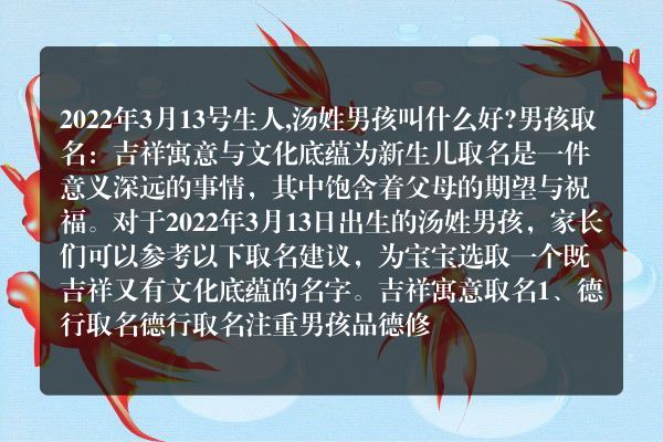 2022年3月13号生人,汤姓男孩叫什么好?