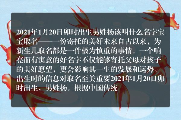 2021年1月20日卯时出生男姓杨该叫什么名字