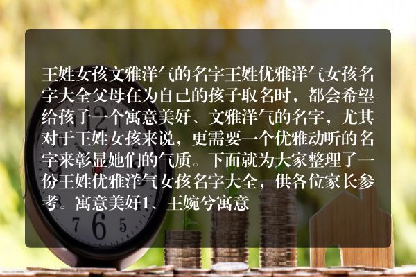 王姓女孩文雅洋气的名字