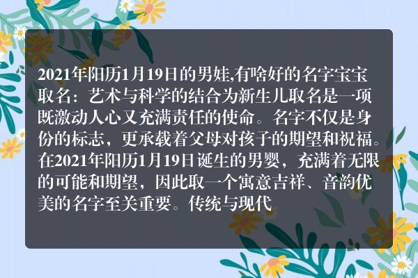 2021年阳历1月19日的男娃,有啥好的名字