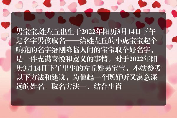 男宝宝,姓左丘出生于2022年阳历3月14日下午起名字