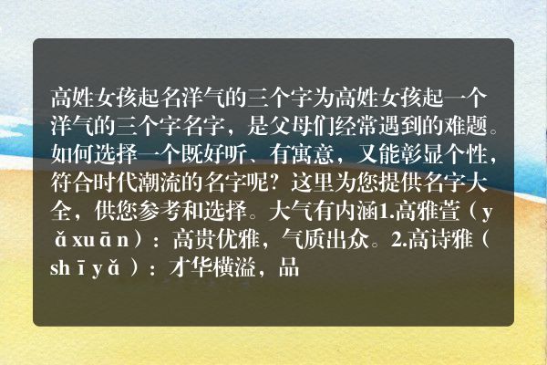 高姓女孩起名洋气的三个字