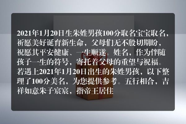 2021年1月20日生朱姓男孩100分取名