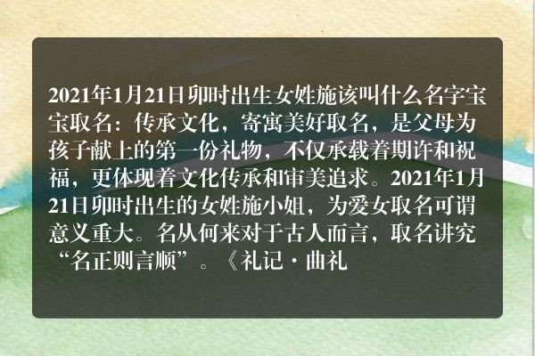 2021年1月21日卯时出生女姓施该叫什么名字