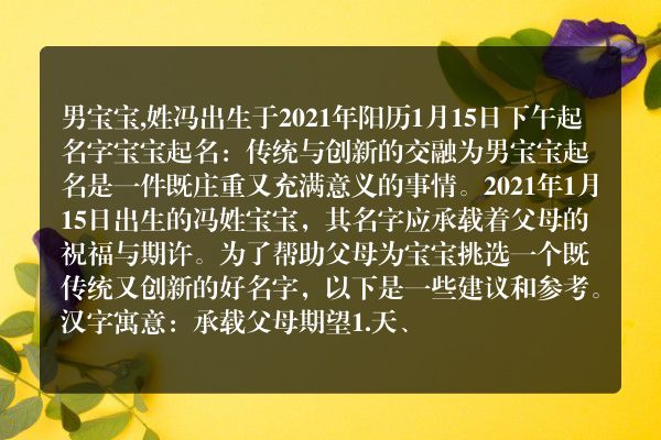 男宝宝,姓冯出生于2021年阳历1月15日下午起名字