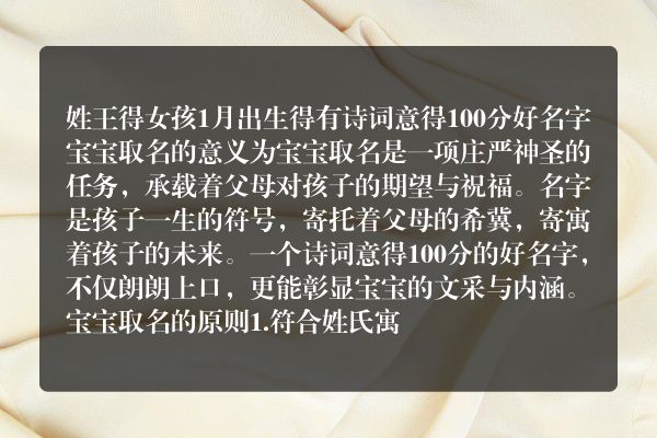 姓王得女孩1月出生得有诗词意得100分好名字