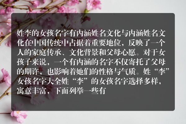 姓李的女孩名字有内涵