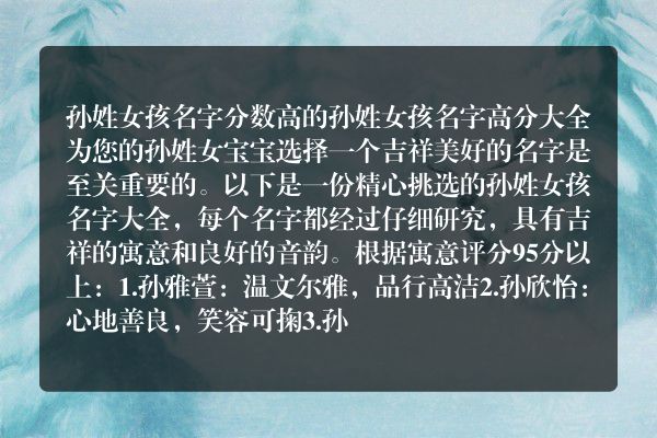 孙姓女孩名字分数高的