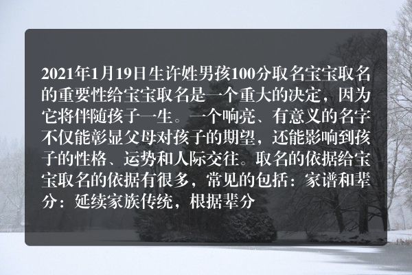 2021年1月19日生许姓男孩100分取名