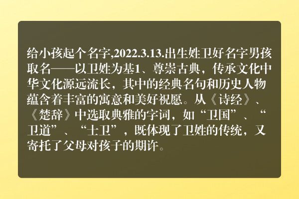 给小孩起个名字,2022.3.13.出生姓卫好名字