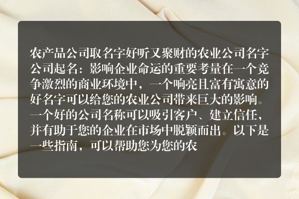 农产品公司取名字 好听又聚财的农业公司名字