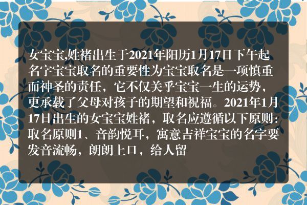 女宝宝,姓褚出生于2021年阳历1月17日下午起名字