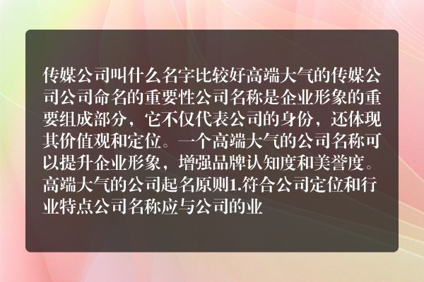 传媒公司叫什么名字比较好 高端大气的传媒公司