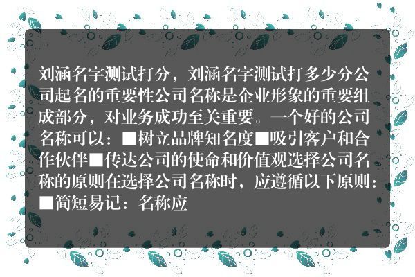 刘涵名字测试打分，刘涵名字测试打多少分