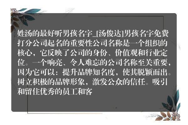 姓汤的最好听男孩名字_[汤俊达]男孩名字免费打分