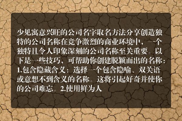 少见寓意兴旺的公司名字 取名方法分享