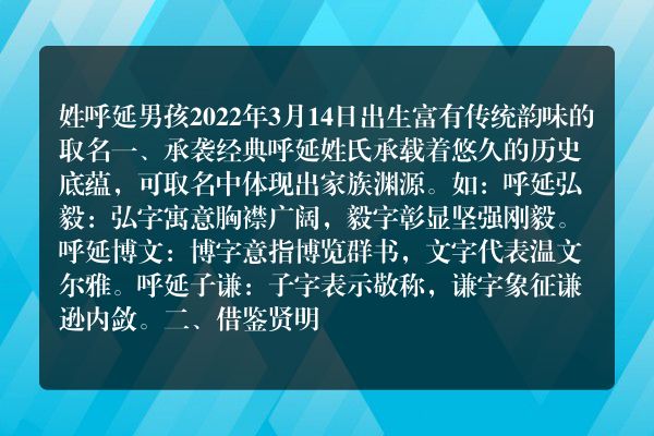 姓呼延男孩2022年3月14日出生