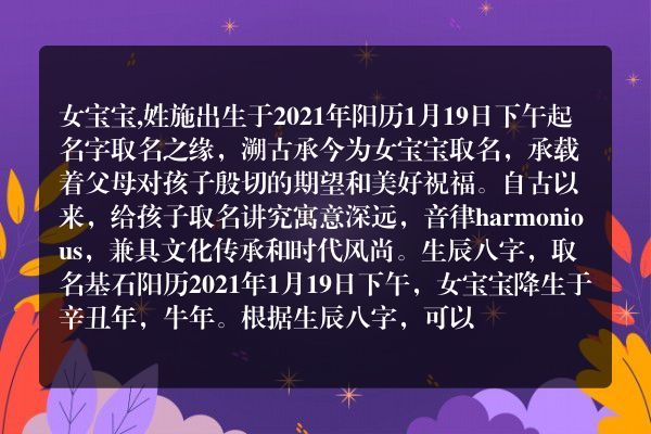 女宝宝,姓施出生于2021年阳历1月19日下午起名字