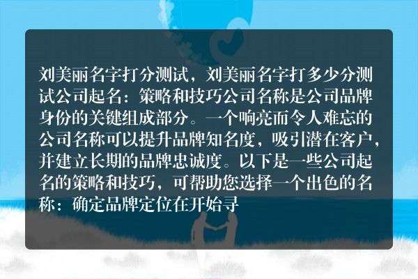 刘美丽名字打分测试，刘美丽名字打多少分测试